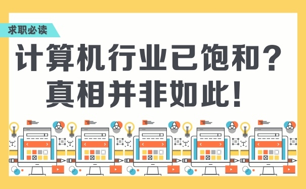 計(jì)算機(jī)行業(yè)已飽和？真相并非如此！